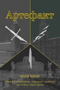 Артефакт