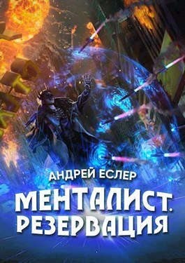 Еслер Андрей - Менталист. Резервация