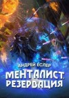 Еслер Андрей - Менталист. Резервация