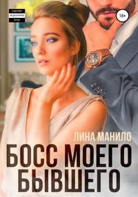 Манило Лина - Босс моего бывшего