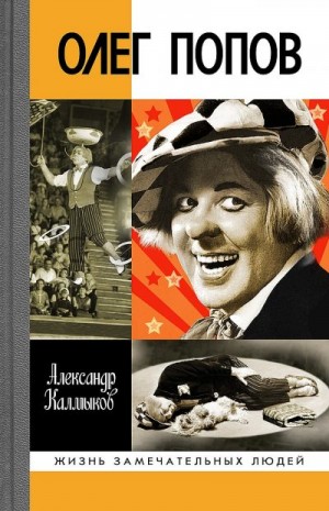 Калмыков Александр Дмитриевич - Олег Попов. Невыдуманные истории из жизни «Солнечного клоуна»