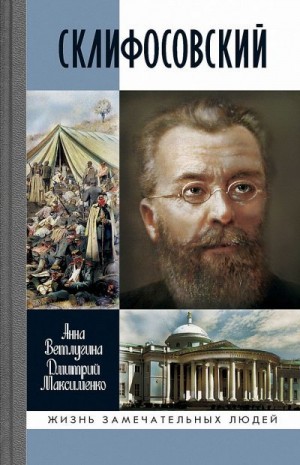 Ветлугина Анна, Максименко Дмитрий - Склифосовский