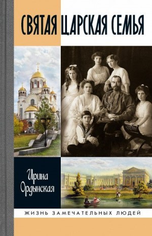 Ордынская Ирина - Святая Царская семья