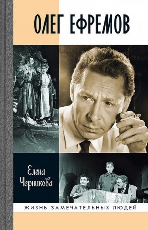 Черникова Елена - Олег Ефремов. Человек-театр. Роман-диалог