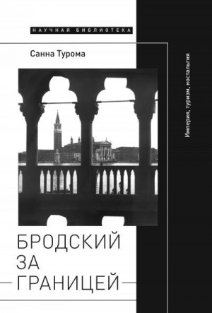 Турома Санна - Бродский за границей: Империя, туризм, ностальгия