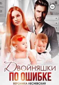 Двойняшки по ошибке