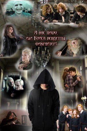 cкачать книгу Яна Мазай-Красовская, келли малфой, Specialhero Я вас пишу, или Бойся вендетты, фикрайтер!