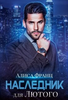 cкачать книгу Алиса Франц Наследник для Лютого