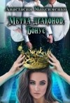 Максименко Анастасия, Солерн Влади - Метка драконов. После отбора. Бонус