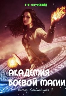 Климовцова Светлана - Академия боевой магии(все 3части)