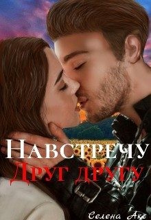 Акс Селена - Навстречу друг другу