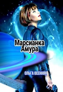 Осенняя Ольга - Марсианка Амура