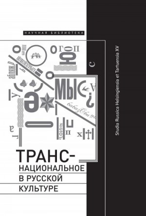 Коллектив авторов, Хуттунен Тони, Обатнин Геннадий - Транснациональное в русской культуре. Studia Russica Helsingiensia et Tartuensia XV