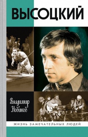 Новиков Владимир - Высоцкий (9-е изд., перераб. и доп.)