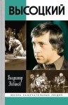 Новиков Владимир Иванович - Высоцкий
