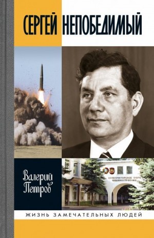 Петров Валерий - Сергей Непобедимый