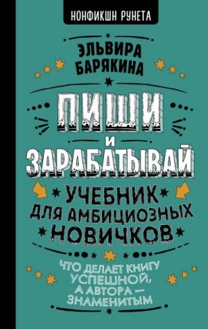 Барякина Эльвира - Пиши и зарабатывай. Учебник для амбициозных новичков