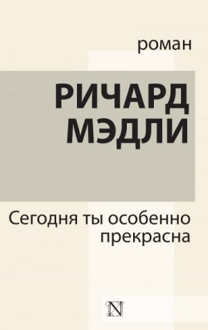 Мэдли Ричард - Сегодня ты особенно прекрасна