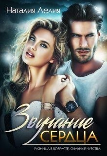 Лелия Наталия - Звучание сердца