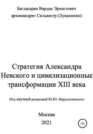 Багдасарян Вардан, (Лукашенко) архимандрит - Стратегия Александра Невского