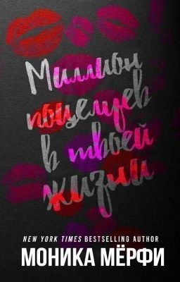 Мерфи Моника - Миллион поцелуев в твоей жизни