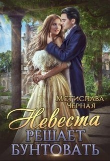 Чёрная Мстислава - Невеста решает бунтовать