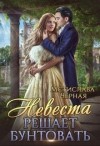 Чёрная Мстислава - Невеста решает бунтовать
