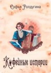 Ролдугина Софья - Кофейные истории (сборник)