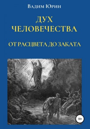 Юрин Вадим - Дух человечества. От расцвета до заката