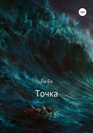 Ен Ли - Точка