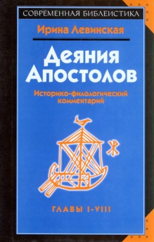 Левинская Ирина - Деяния апостолов. Главы I-VIII. Историко-филологический комментарий