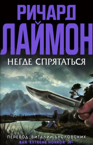 Лаймон Ричард - Hегде спрятаться
