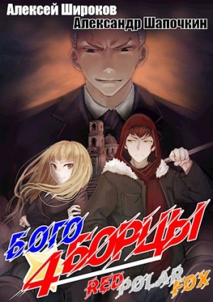 Широков Алексей Викторович, Шапочкин Александр - Богоборцы 4