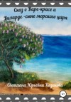 Казакова Светлана Юрьевна - Сказ о Варе-красе и Вихарде-сыне морского царя