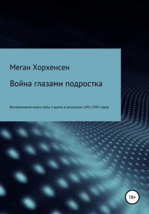 Хорхенсен Меган - Война глазами подростка