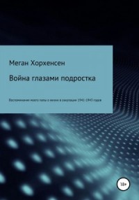 Война глазами подростка