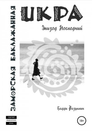 Фазуллин Бадди - Икра заморская баклажанная. Эпизод Последний