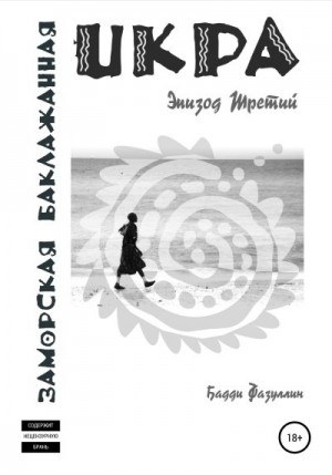 Фазуллин Бадди - Икра заморская баклажанная. Эпизод Третий