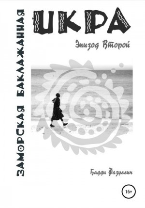 Фазуллин Бадди - Икра заморская баклажанная. Эпизод Второй