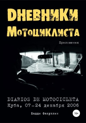 Фазуллин Бадди - Дневники мотоциклиста. Приложения