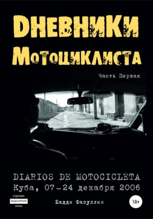 Фазуллин Бадди - Дневники мотоциклиста. Часть Первая