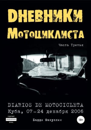 Фазуллин Бадди - Дневники мотоциклиста. Часть Третья