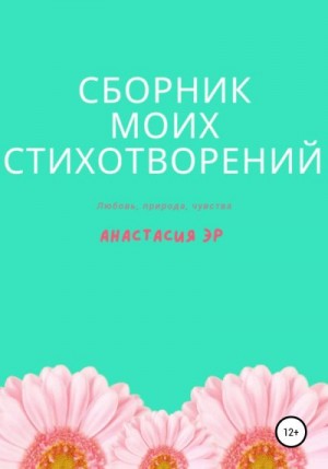 Эр Анастасия - Сборник моих стихотворений