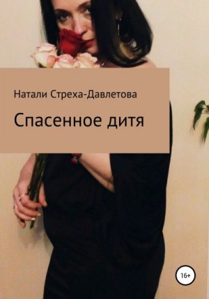 Стреха-Давлетова Натали - Спасенное дитя