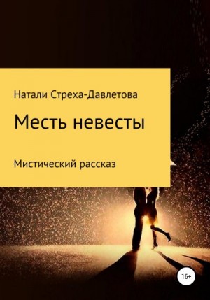 Стреха-Давлетова Натали - Месть невесты