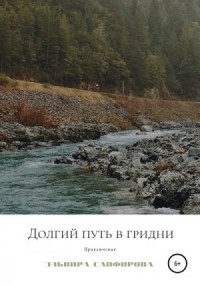 Долгий путь в Гридни