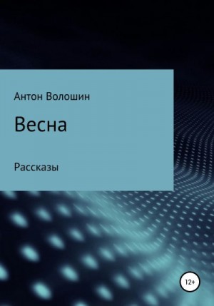 Волошин Антон - Весна