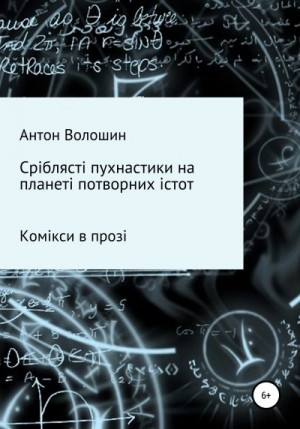 Волошин Антон - Сріблясті пухнастики на планеті потворних істот