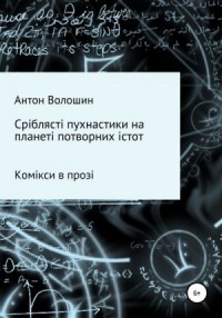 Сріблясті пухнастики на планеті потворних істот