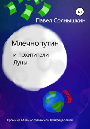 Солнышкин Павел - Млечнопутин и похитители Луны